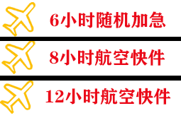 毕节空运快递公司,专业空运当天件